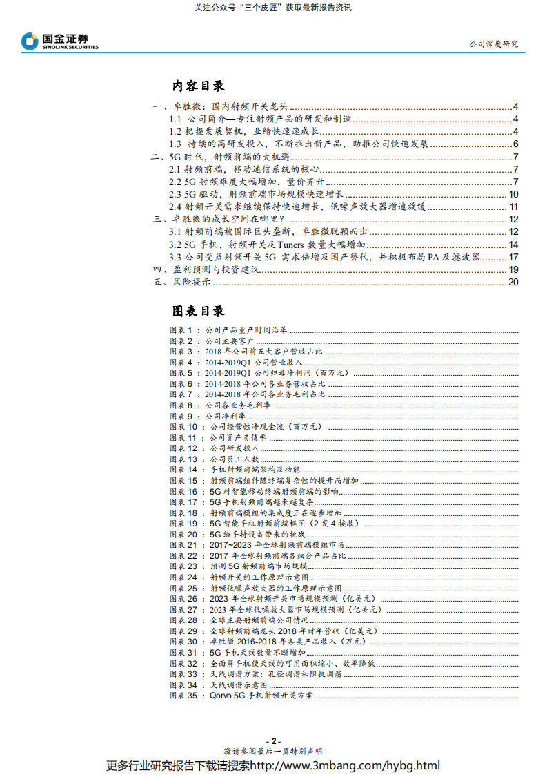 卓胜微-国内射频开关龙头，深度受益5G需求倍增及国产替代-190708.pdf 第2页