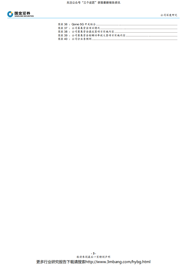 卓胜微-国内射频开关龙头，深度受益5G需求倍增及国产替代-190708.pdf 第3页