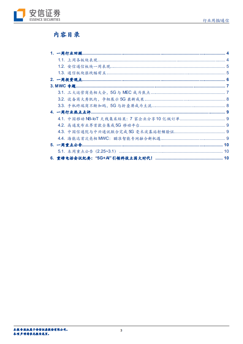 MWC圆满落幕，边缘计算产业加速推进；MSCI调高A股权重因子，持续重点推荐5G白马股和产业链弹性标的.pdf 第3页