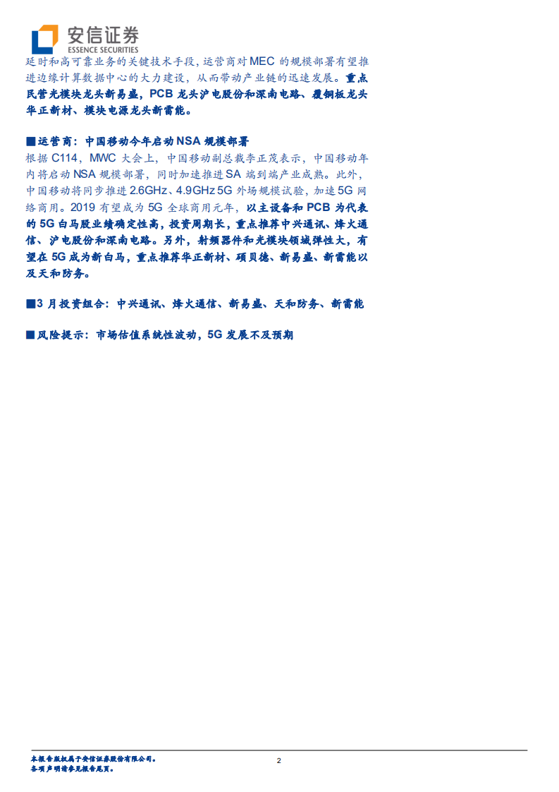 MWC圆满落幕，边缘计算产业加速推进；MSCI调高A股权重因子，持续重点推荐5G白马股和产业链弹性标的.pdf 第2页