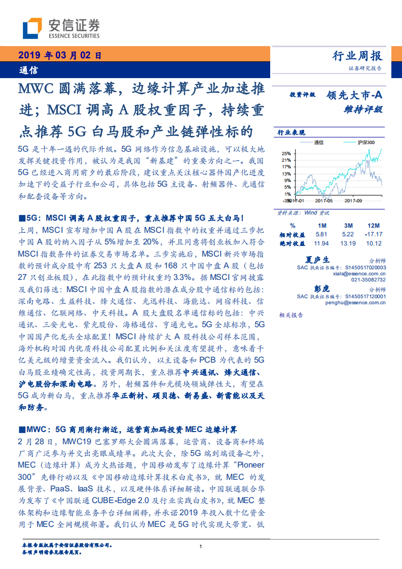 MWC圆满落幕，边缘计算产业加速推进；MSCI调高A股权重因子，持续重点推荐5G白马股和产业链弹性标的.pdf 第1页