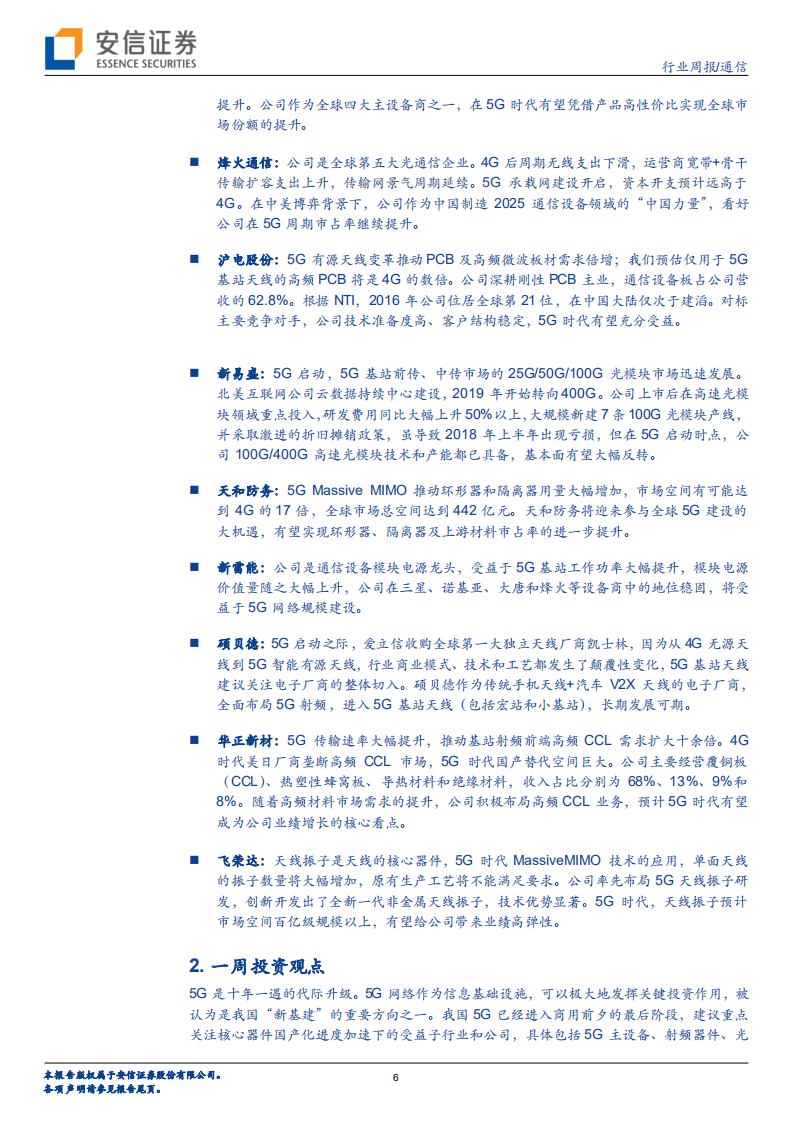 MWC圆满落幕，边缘计算产业加速推进；MSCI调高A股权重因子，持续重点推荐5G白马股和产业链弹性标的.pdf 第6页