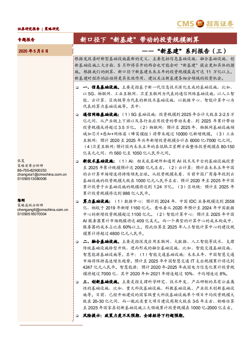 &ldquo;新基建&rdquo;系列报告（三）：新口径下&ldquo;新基建&rdquo;带动的投资规模测算-200506.pdf 第1页