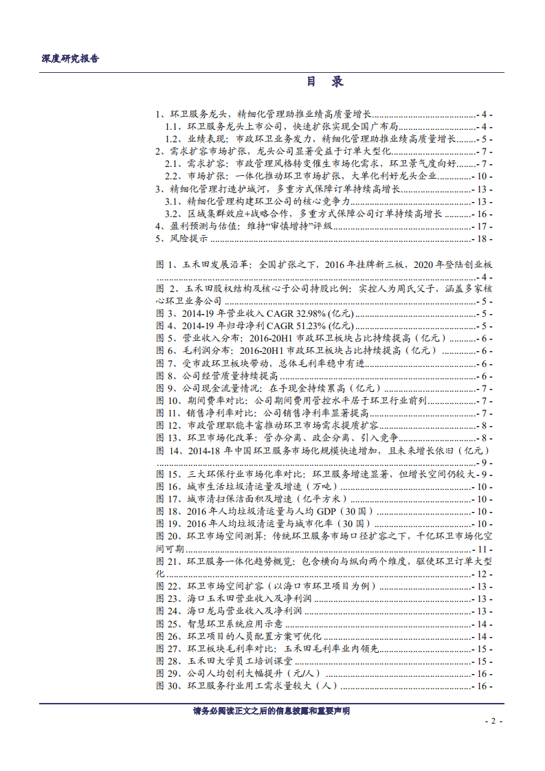 2020年环卫服务龙头企业玉禾田核心竞争力深度研究报告-全国布局市场需求现状分析.pdf 第1页