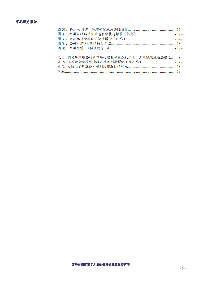 2020年环卫服务龙头企业玉禾田核心竞争力深度研究报告-全国布局市场需求现状分析.pdf 第2页