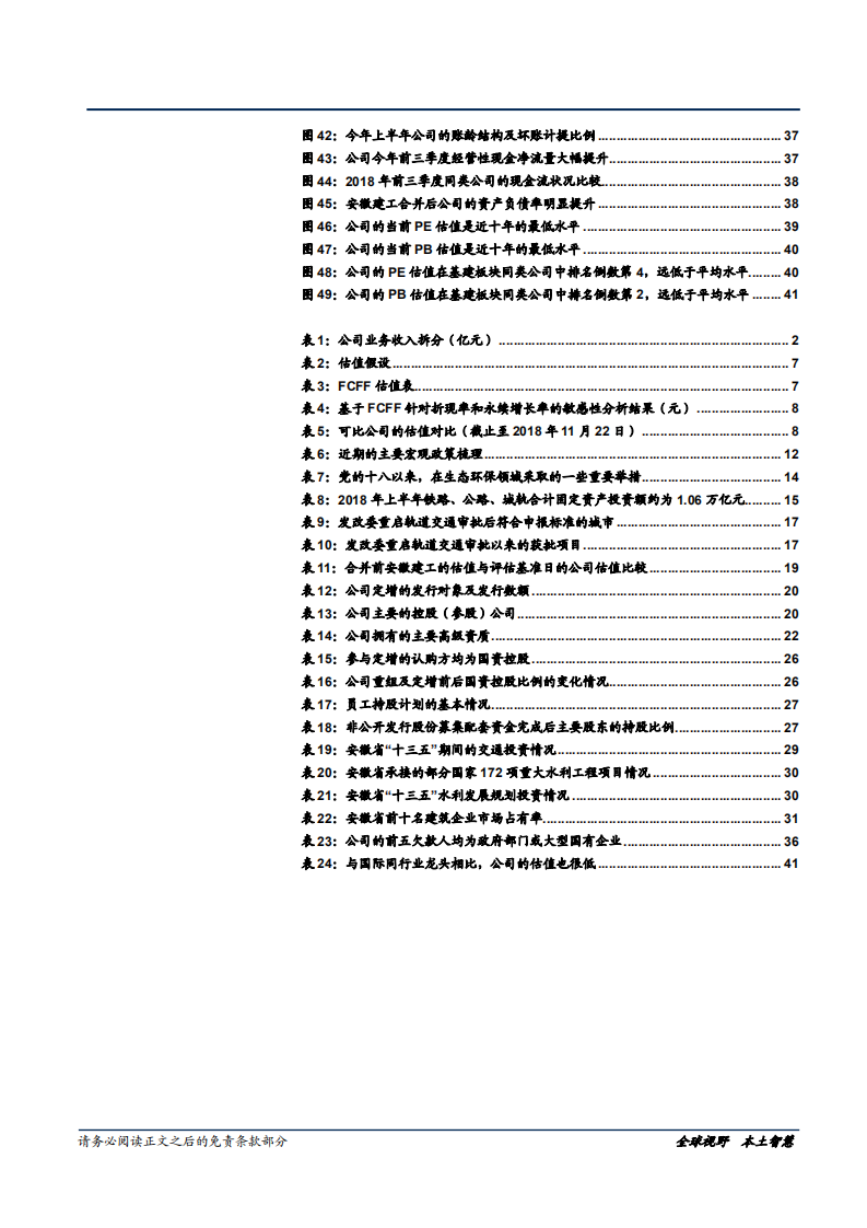 安徽水利-被低估的安徽基建龙头，受益补短板和市场集中度提升-181123.pdf 第6页