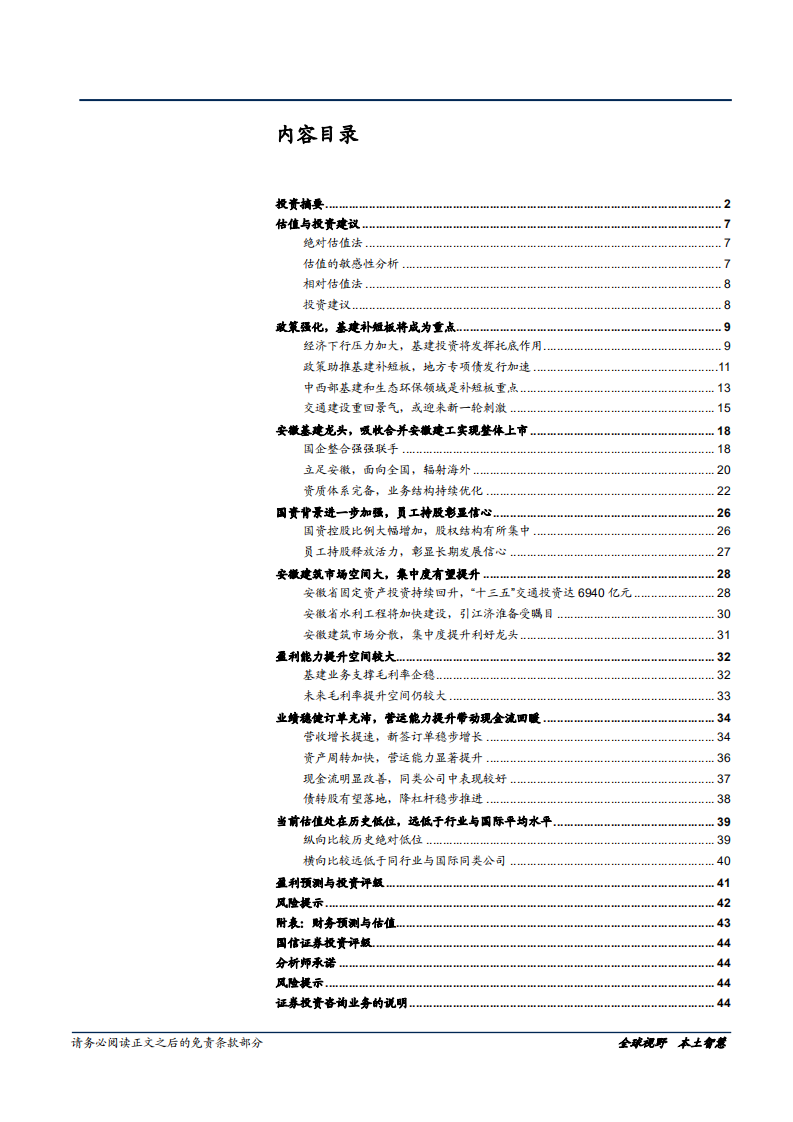 安徽水利-被低估的安徽基建龙头，受益补短板和市场集中度提升-181123.pdf 第4页