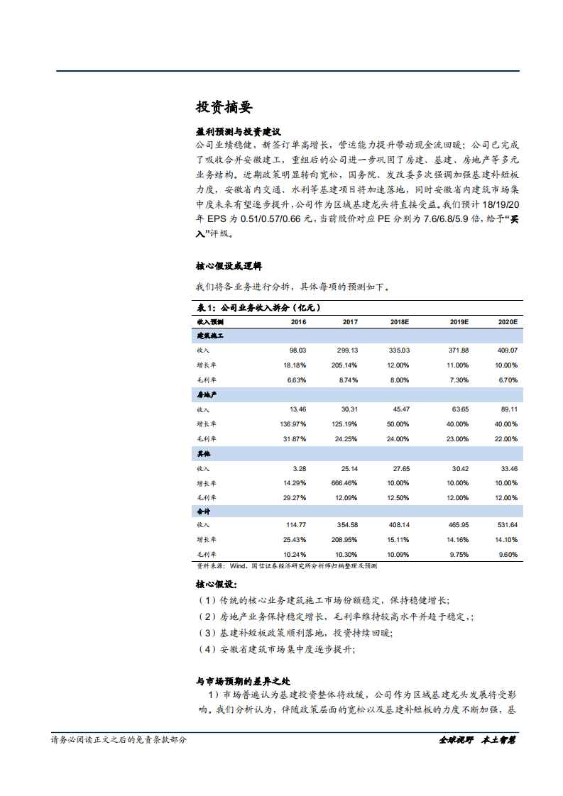 安徽水利-被低估的安徽基建龙头，受益补短板和市场集中度提升-181123.pdf 第2页