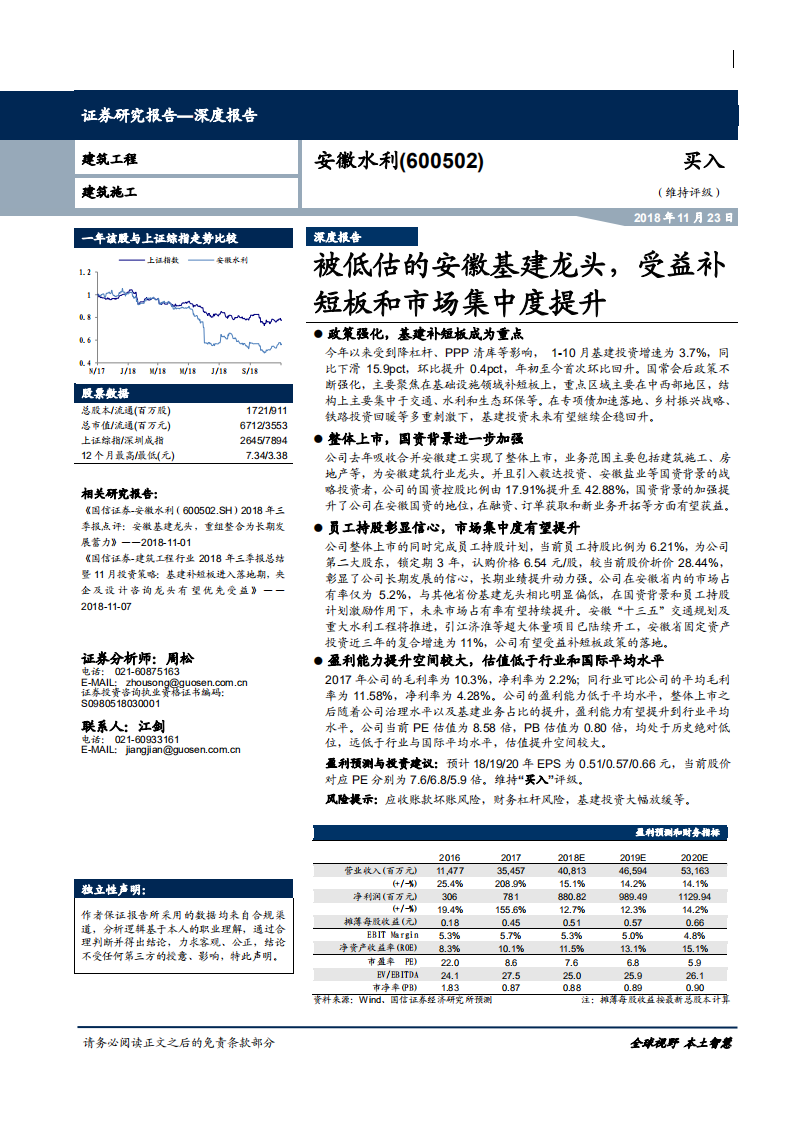 安徽水利-被低估的安徽基建龙头，受益补短板和市场集中度提升-181123.pdf 第1页