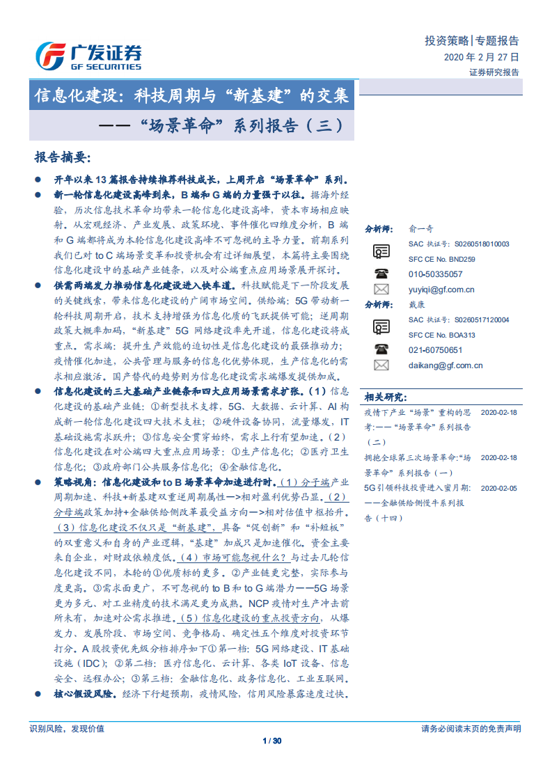 &ldquo;场景革命&rdquo;系列报告（三）：信息化建设，科技周期与&ldquo;新基建&rdquo;的交集-200227.pdf 第1页