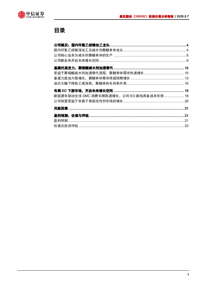 奥克股份-投资价值分析报告：基建发力叠加新业务，环氧乙烷精加工龙头再起航-200507.pdf 第2页