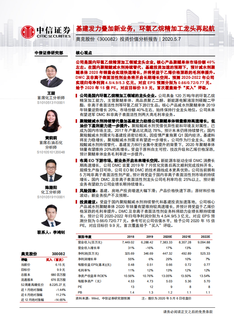 奥克股份-投资价值分析报告：基建发力叠加新业务，环氧乙烷精加工龙头再起航-200507.pdf 第1页
