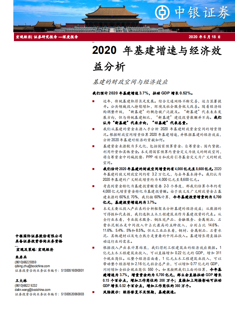 2020年基建增速与经济效益分析：基建的财政空间与经济效应-200618.pdf 第1页