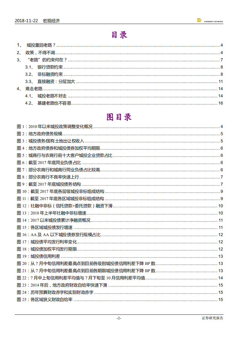 财政政策系列报告之三：城投基建，老路为啥难走？-181122.pdf 第2页