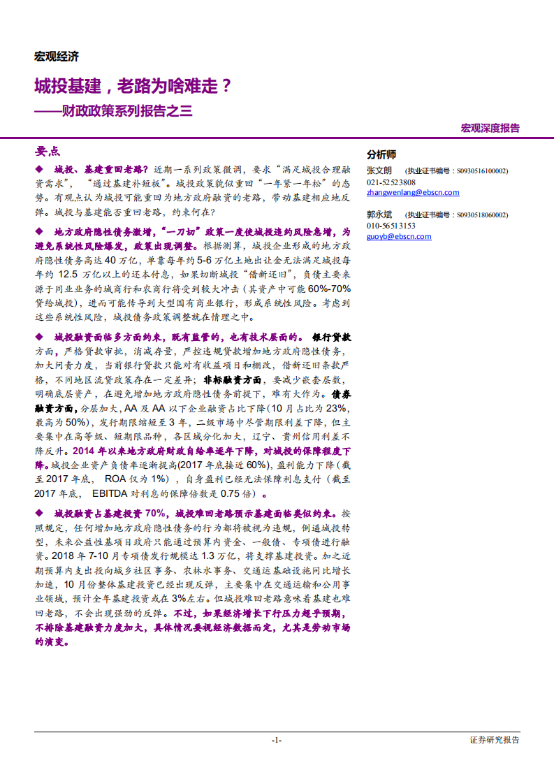 财政政策系列报告之三：城投基建，老路为啥难走？-181122.pdf 第1页
