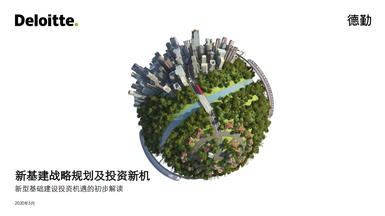 德勤：新型基础建设投资机遇的初步解读：新基建战略规划及投资新机.pdf 第1页