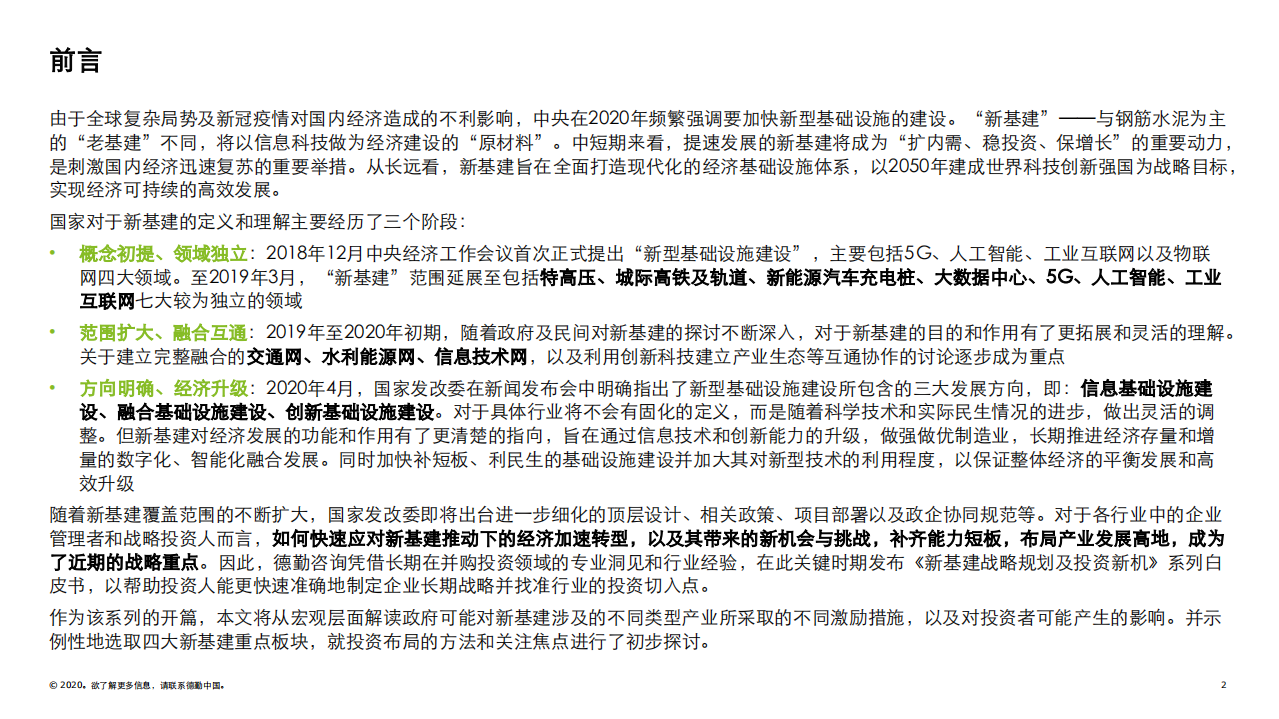 德勤：新型基础建设投资机遇的初步解读：新基建战略规划及投资新机.pdf 第2页