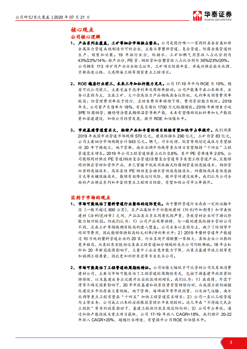 东宏股份-工程管道龙头，开拓市政基建新蓝海-20200721.pdf 第3页