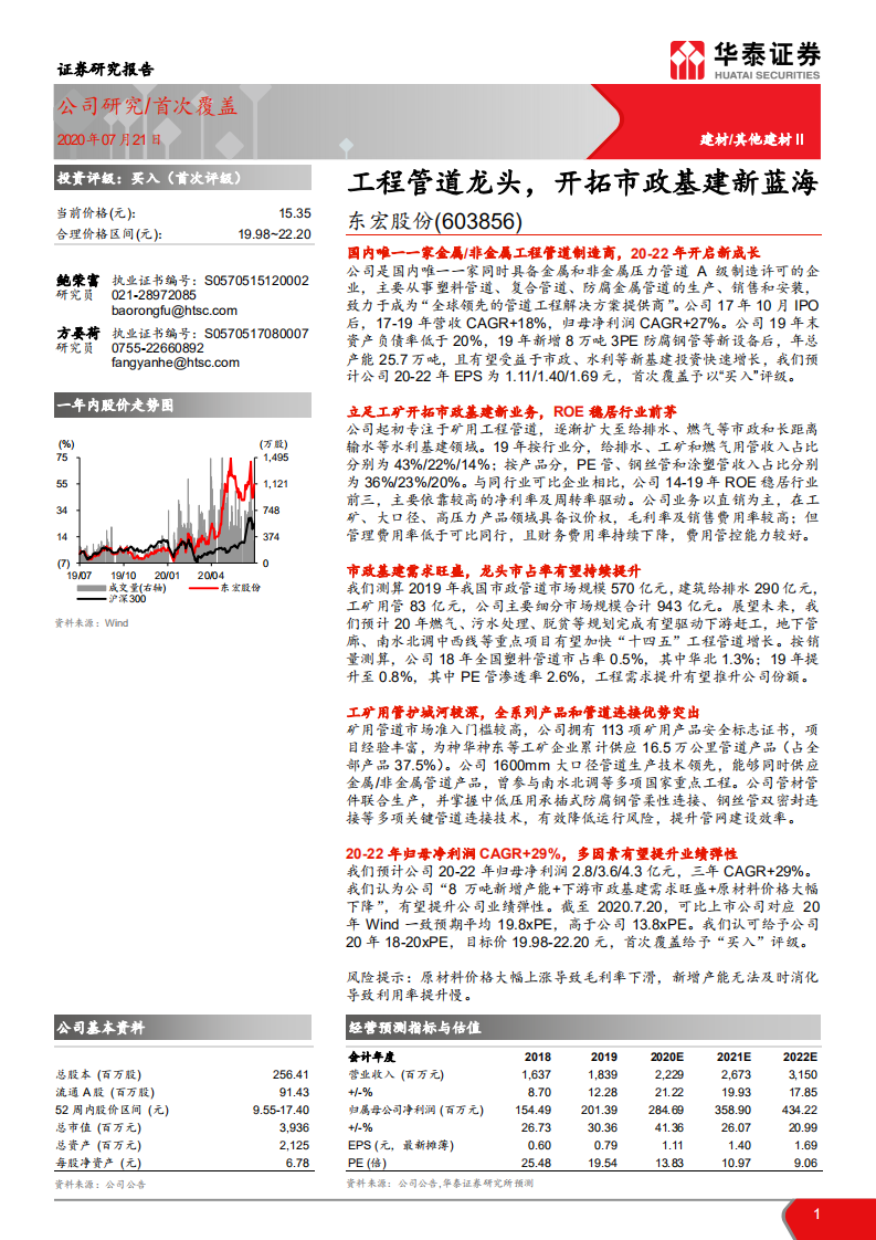 东宏股份-工程管道龙头，开拓市政基建新蓝海-20200721.pdf 第1页
