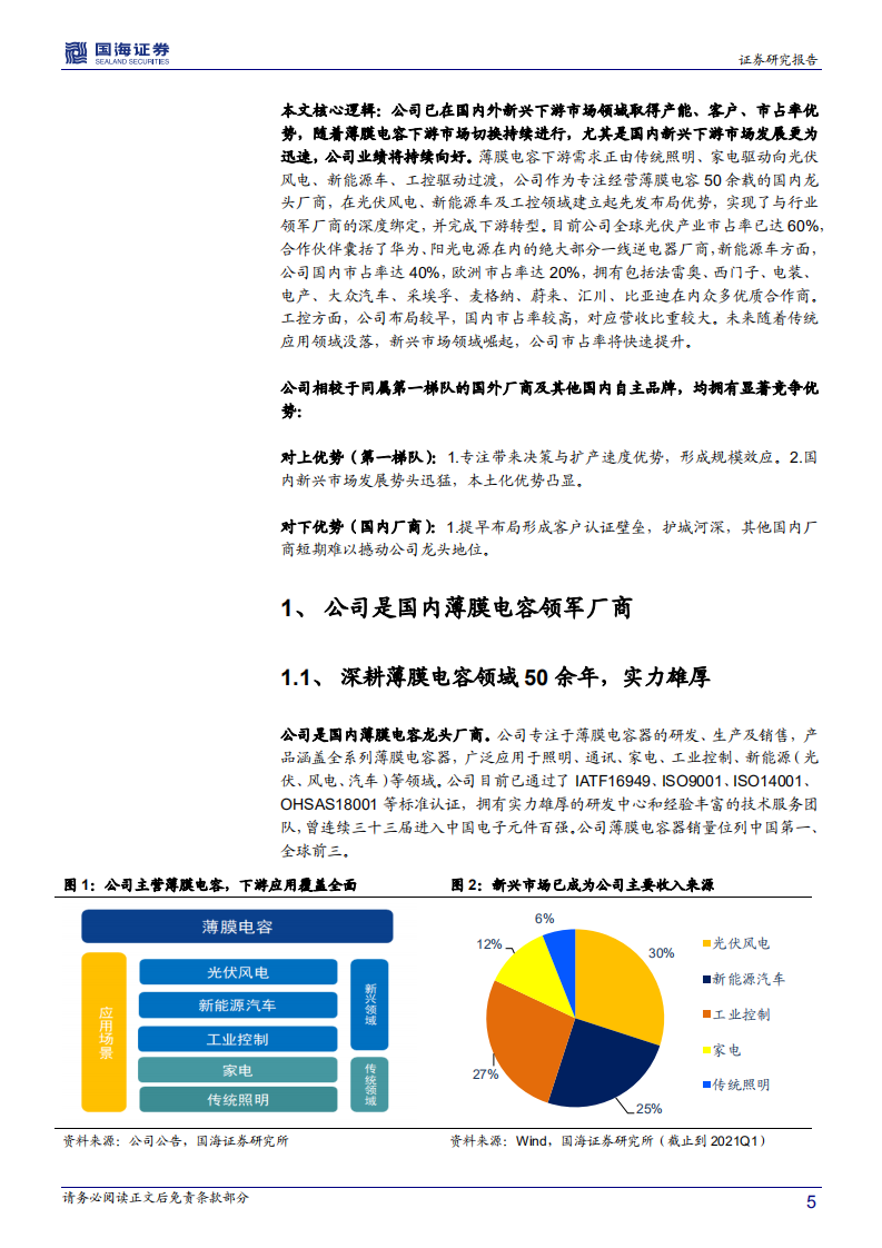 法拉电子-深度报告：&ldquo;新基建&rdquo;+&ldquo;新能源&rdquo;开启新一轮上行周期，国内薄膜电容龙头充分受益-210616.pdf 第5页