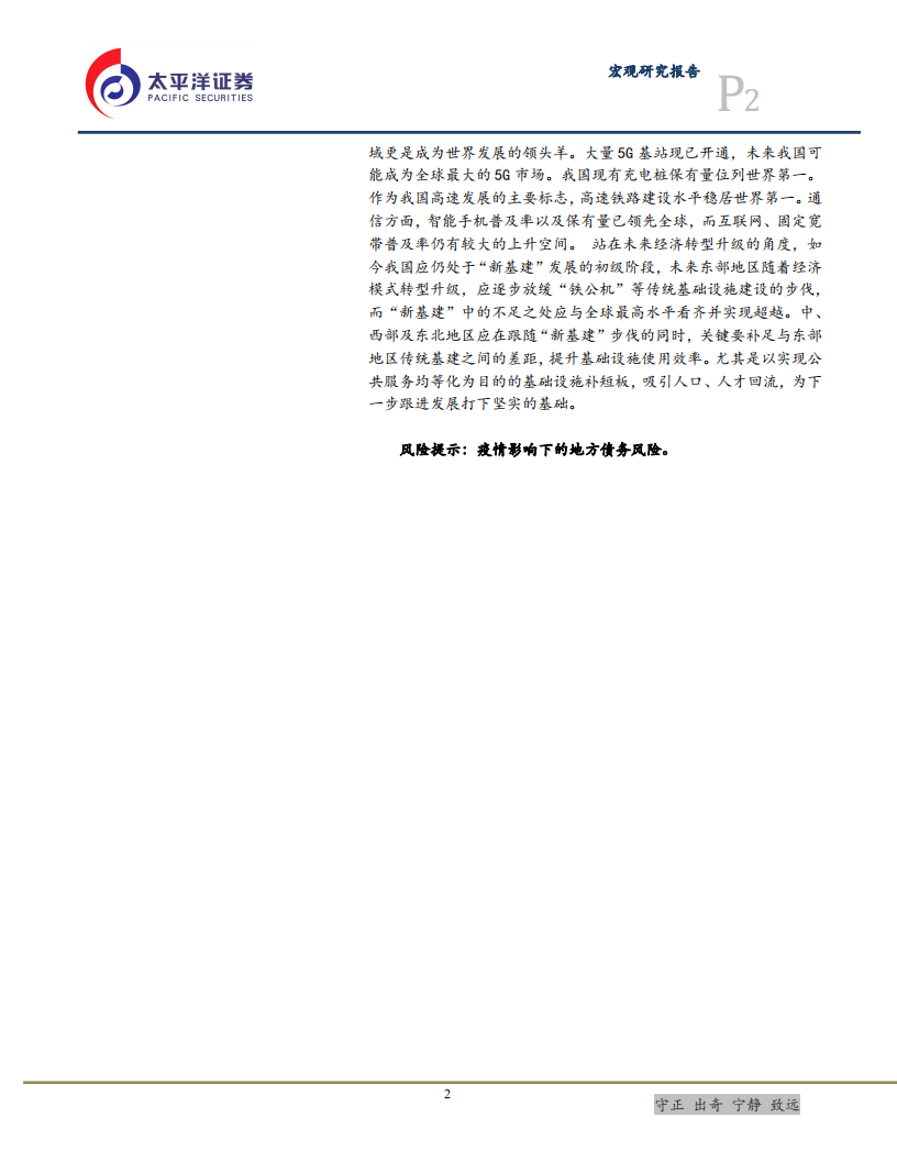 从全国到区域的国际比较分析：&ldquo;传统基建&rdquo;与&ldquo;新基建&rdquo;-200520.pdf 第2页