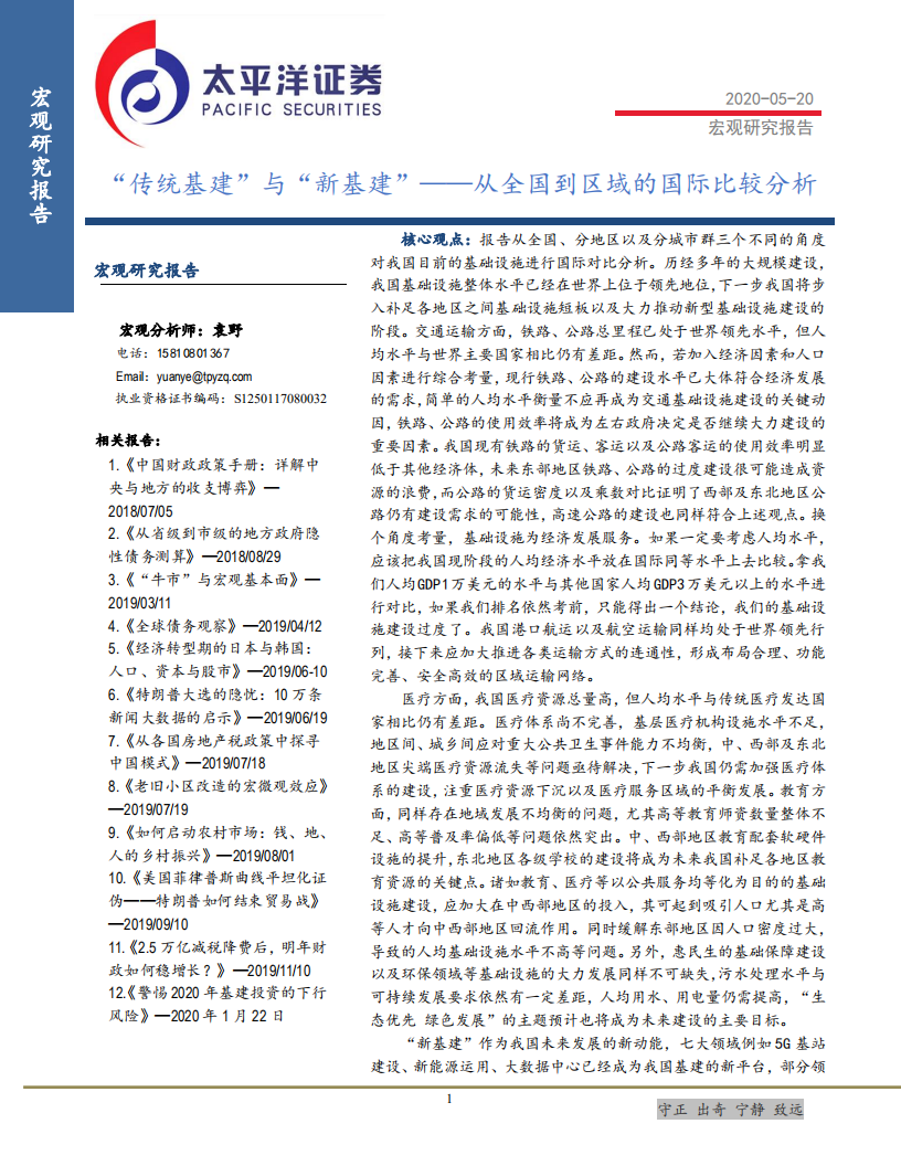 从全国到区域的国际比较分析：&ldquo;传统基建&rdquo;与&ldquo;新基建&rdquo;-200520.pdf 第1页