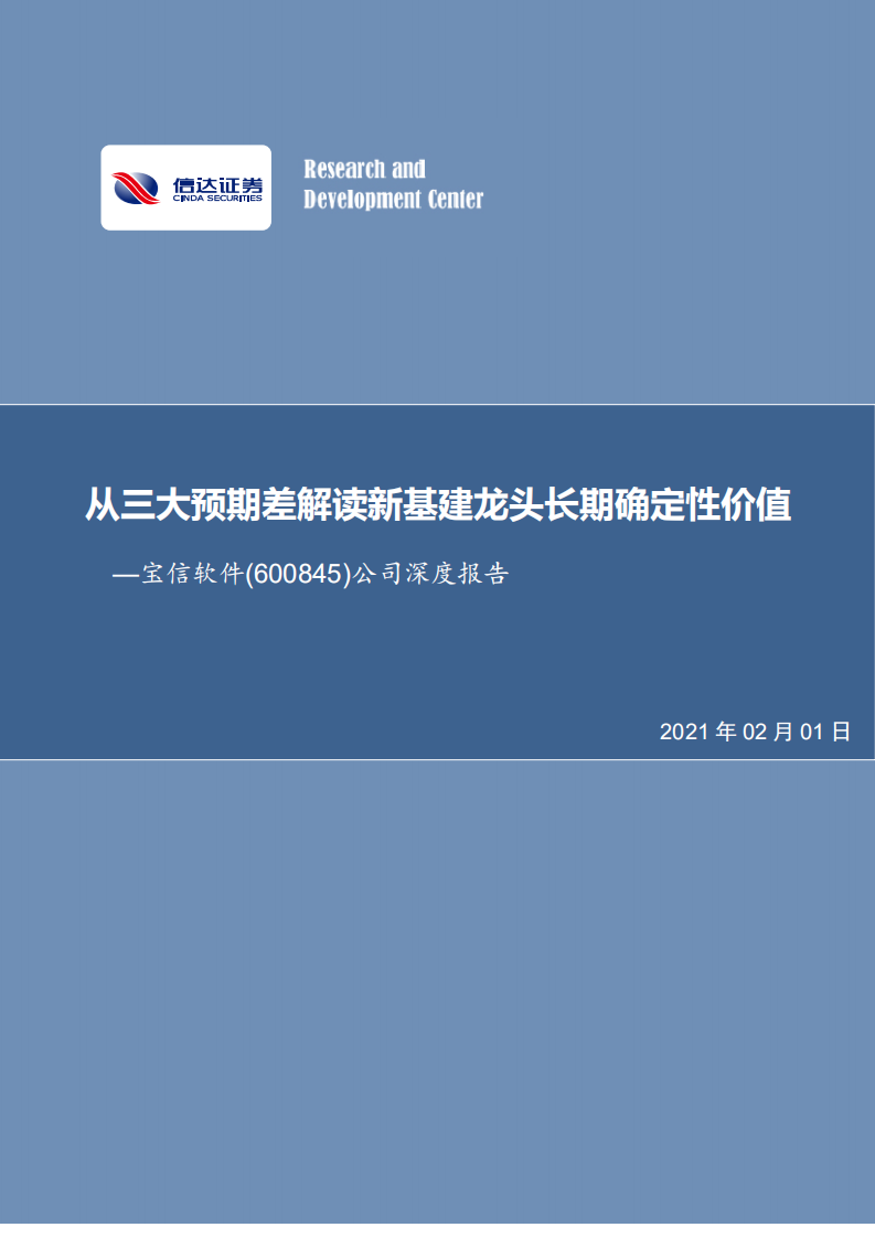 宝信软件-公司深度报告：从三大预期差解读新基建龙头长期确定性价值-210201.pdf 第1页