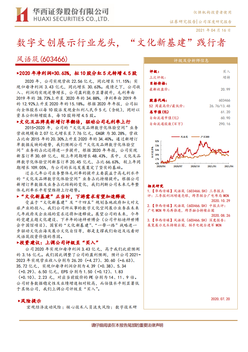 风语筑-数字文创展示行业龙头， &ldquo;文化新基建&rdquo;践行者-210416.pdf 第1页