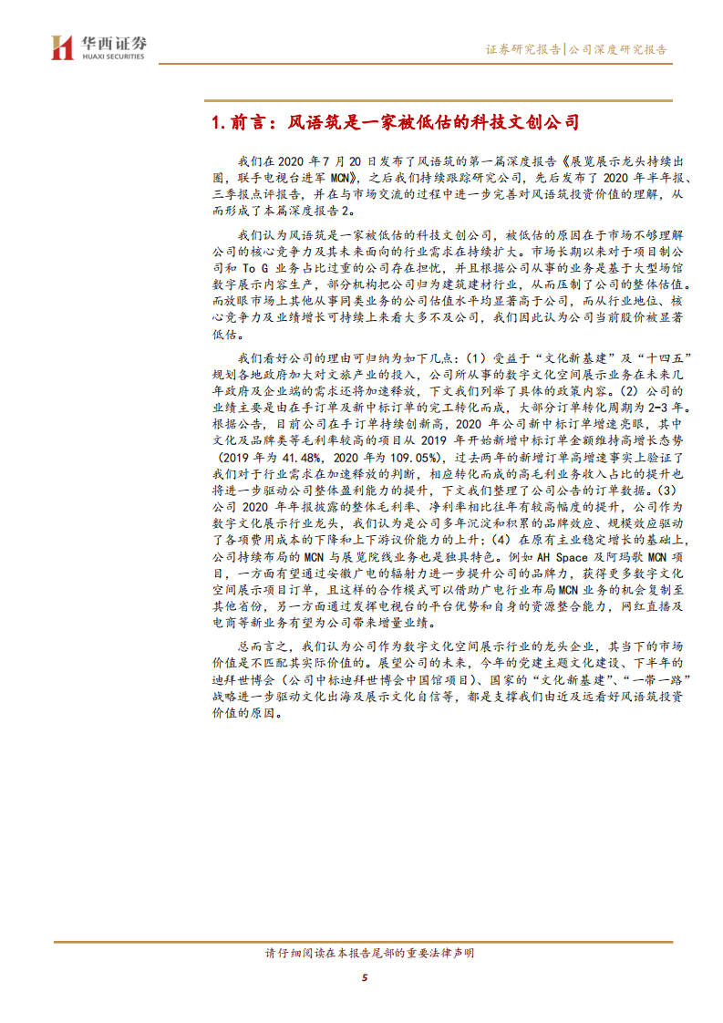 风语筑-数字文创展示行业龙头， &ldquo;文化新基建&rdquo;践行者-210416.pdf 第5页