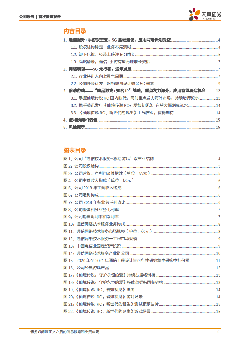 富春股份-&ldquo;通信+手游&rdquo;占据5G基础建设、应用两端，有望长期受益-200206.pdf 第2页