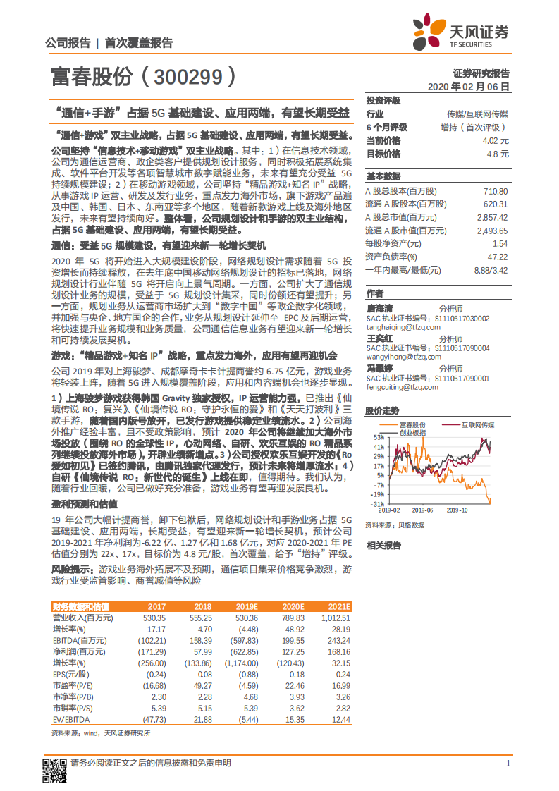富春股份-&ldquo;通信+手游&rdquo;占据5G基础建设、应用两端，有望长期受益-200206.pdf 第1页