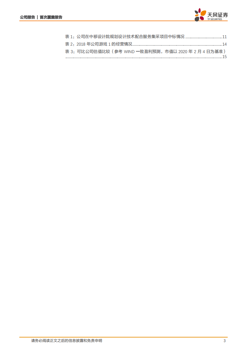 富春股份-&ldquo;通信+手游&rdquo;占据5G基础建设、应用两端，有望长期受益-200206.pdf 第3页