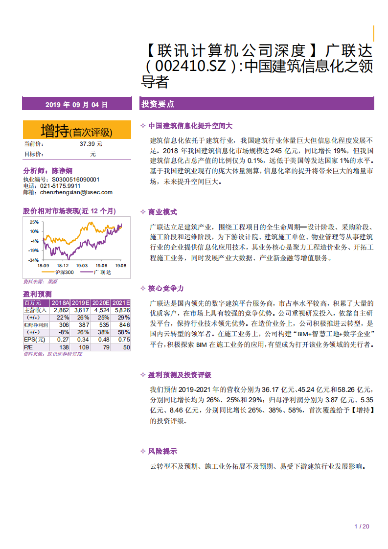 广联达-中国建筑信息化之领导者-190904.pdf 第1页