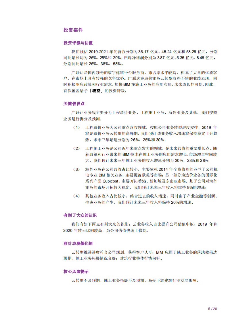广联达-中国建筑信息化之领导者-190904.pdf 第5页