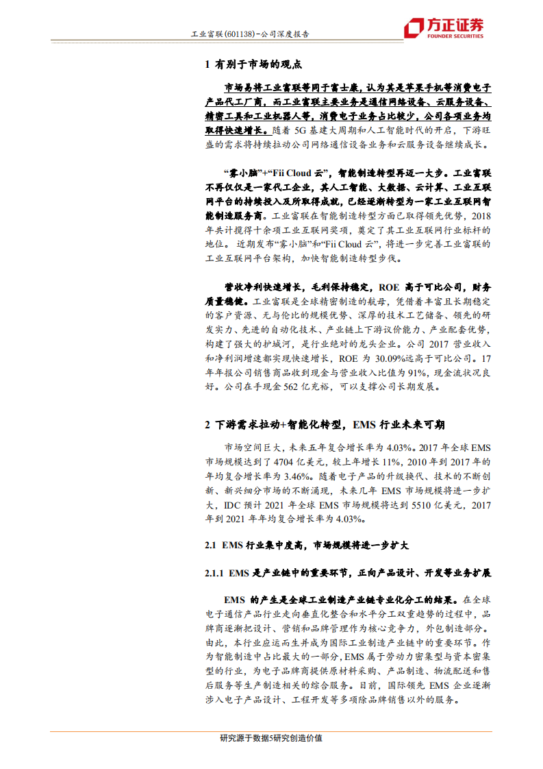 工业富联：EMS龙头加码工业互联网，5G大基建力促稳健成长.pdf 第5页