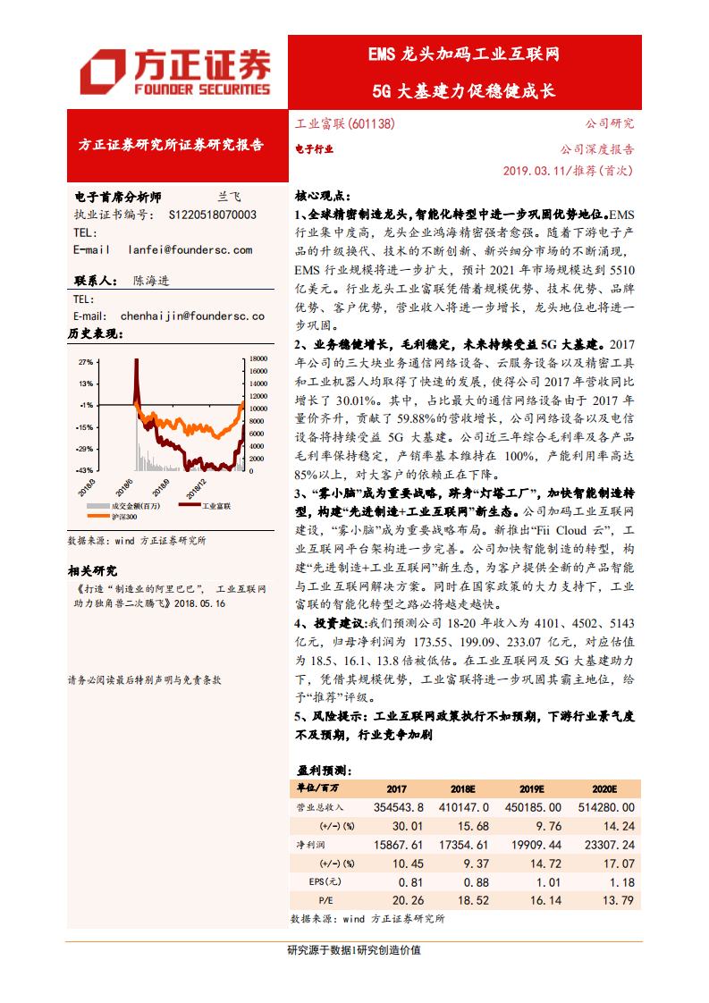 工业富联：EMS龙头加码工业互联网，5G大基建力促稳健成长.pdf 第1页