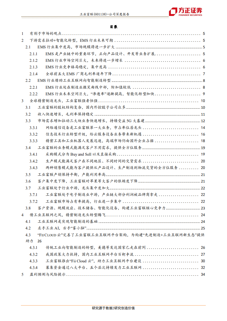 工业富联：EMS龙头加码工业互联网，5G大基建力促稳健成长.pdf 第2页