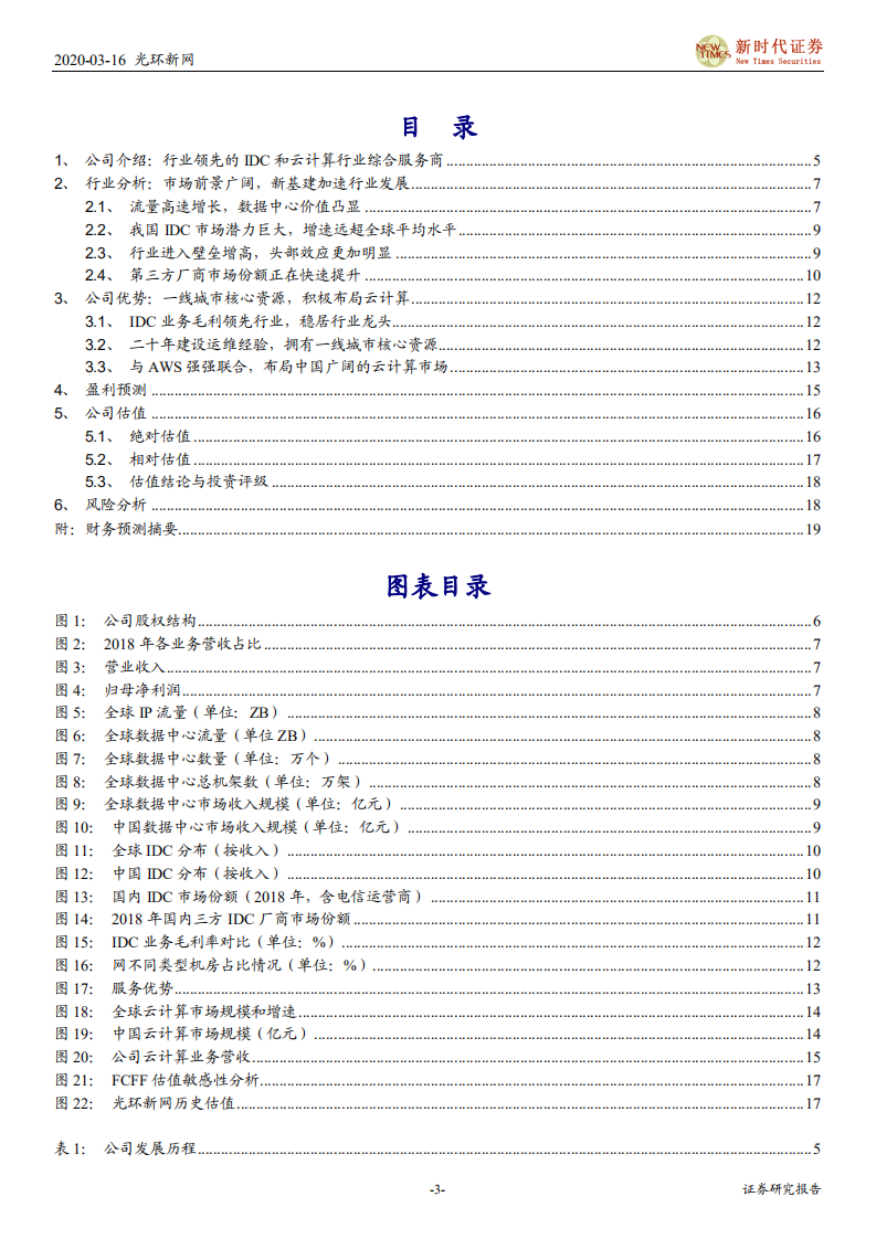 光环新网-首次覆盖报告：新基建浪潮，加速公司IDC业务扩张-200316.pdf 第3页