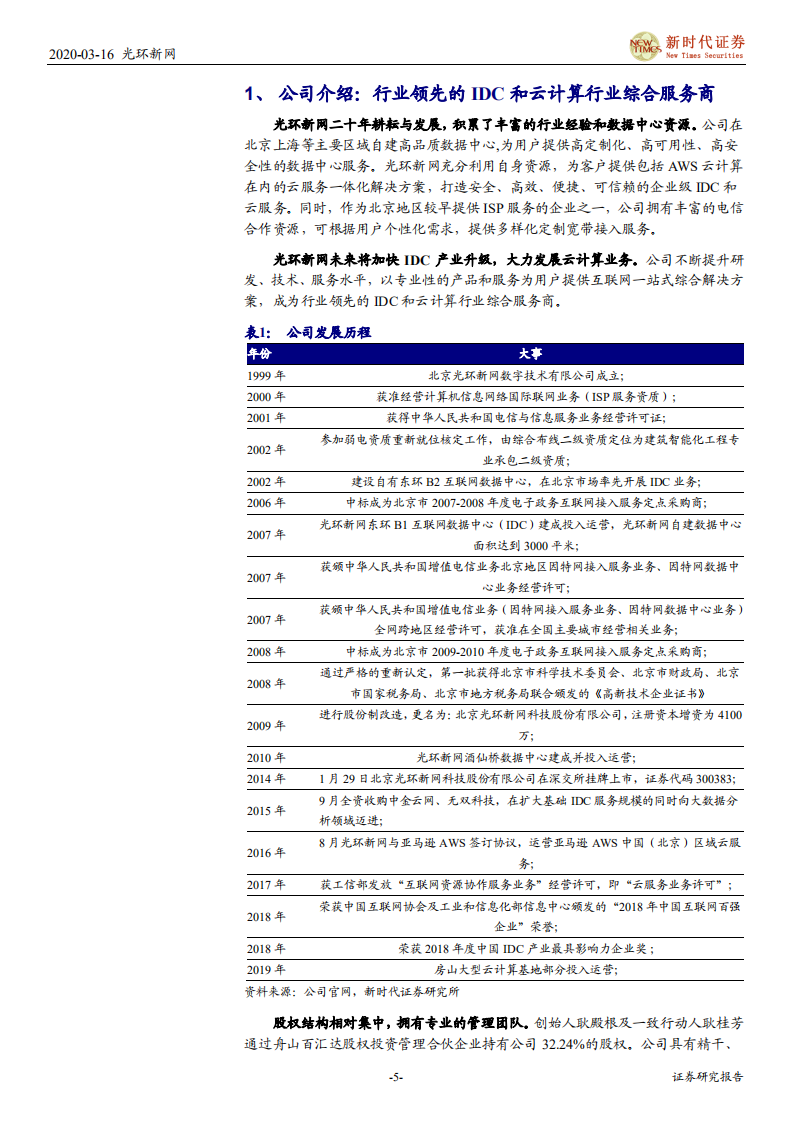 光环新网-首次覆盖报告：新基建浪潮，加速公司IDC业务扩张-200316.pdf 第5页