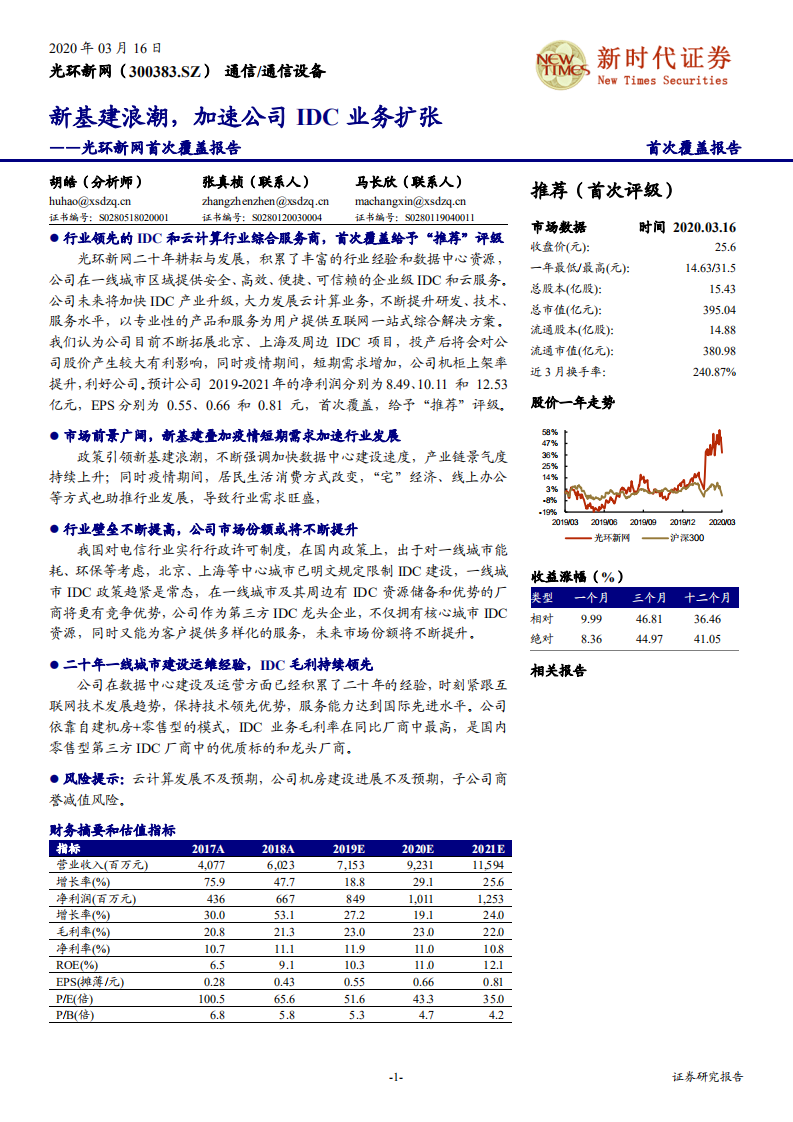 光环新网-首次覆盖报告：新基建浪潮，加速公司IDC业务扩张-200316.pdf 第1页
