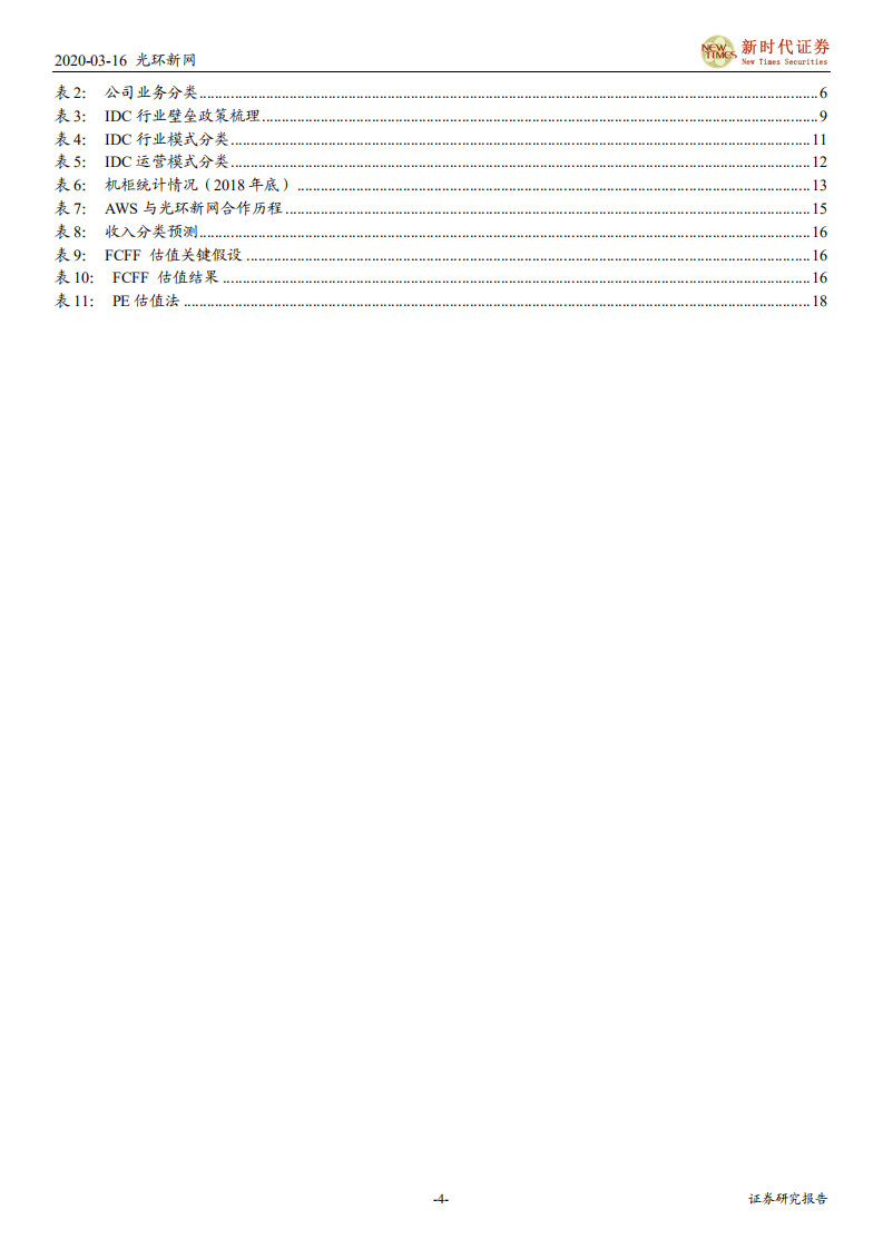 光环新网-首次覆盖报告：新基建浪潮，加速公司IDC业务扩张-200316.pdf 第4页