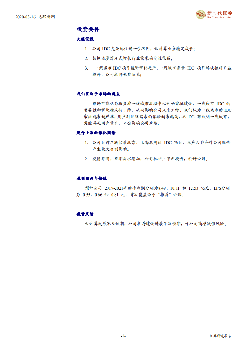 光环新网-首次覆盖报告：新基建浪潮，加速公司IDC业务扩张-200316.pdf 第2页