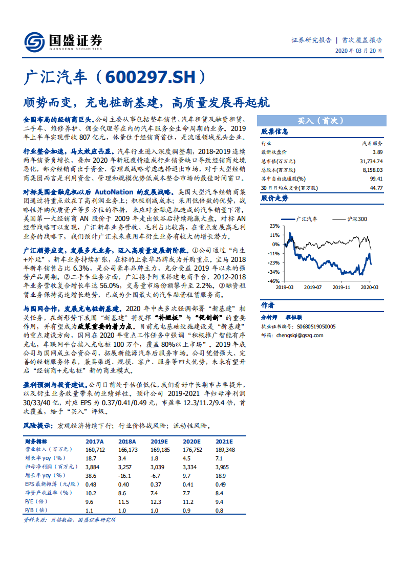 广汇汽车-顺势而变，充电桩新基建，高质量发展再起航-200320.pdf 第1页