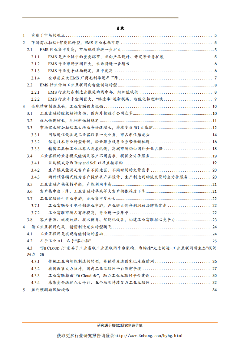 工业富联-深度报告：EMS龙头加码工业互联网，5G大基建力促稳健成长-190311.pdf 第2页