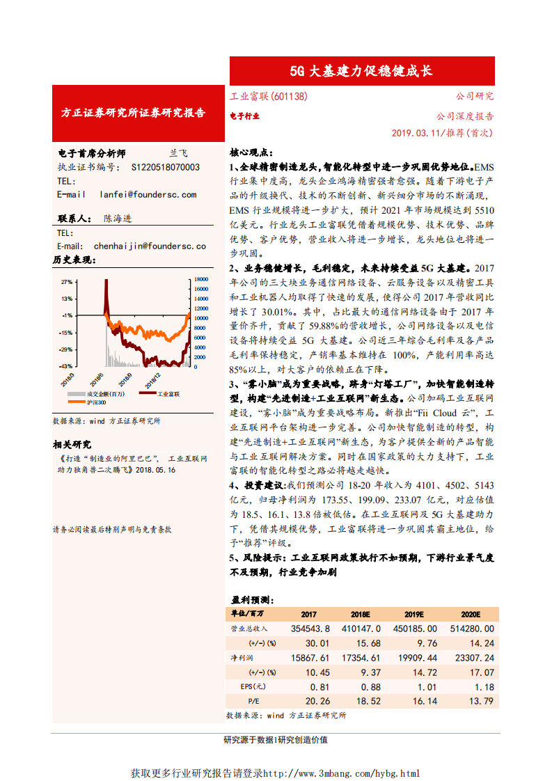 工业富联-深度报告：EMS龙头加码工业互联网，5G大基建力促稳健成长-190311.pdf 第1页
