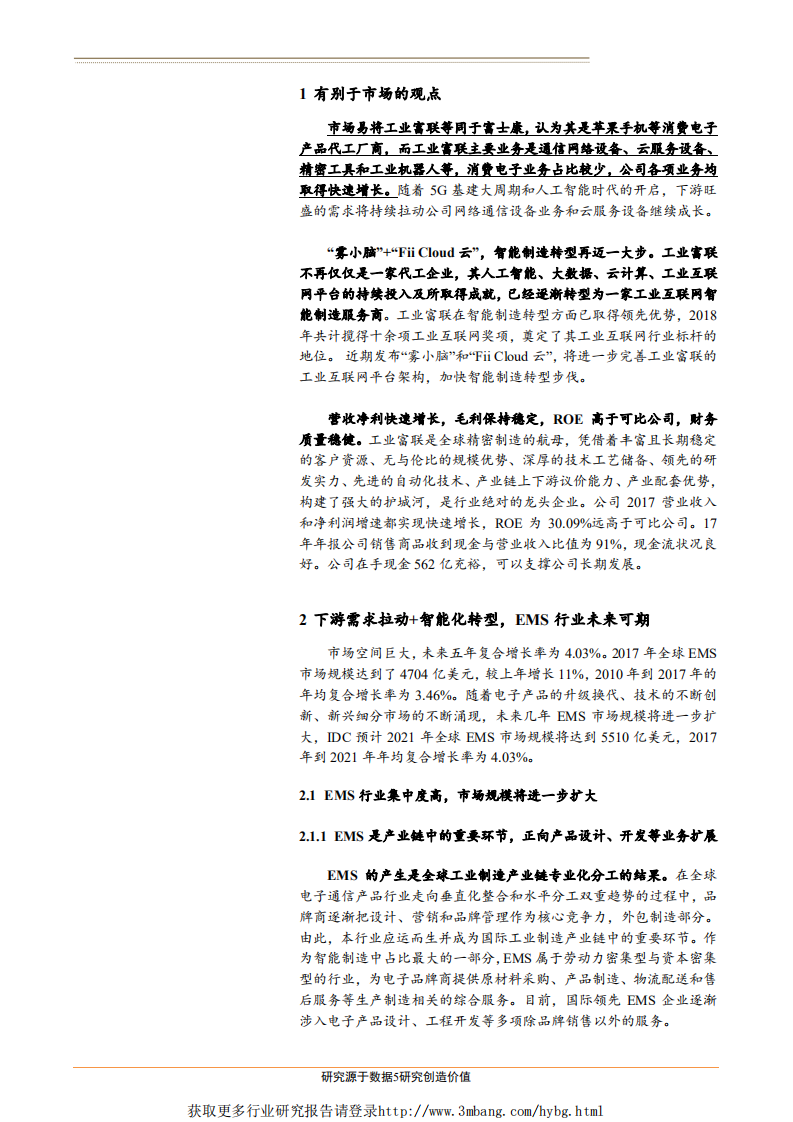 工业富联-深度报告：EMS龙头加码工业互联网，5G大基建力促稳健成长-190311.pdf 第5页