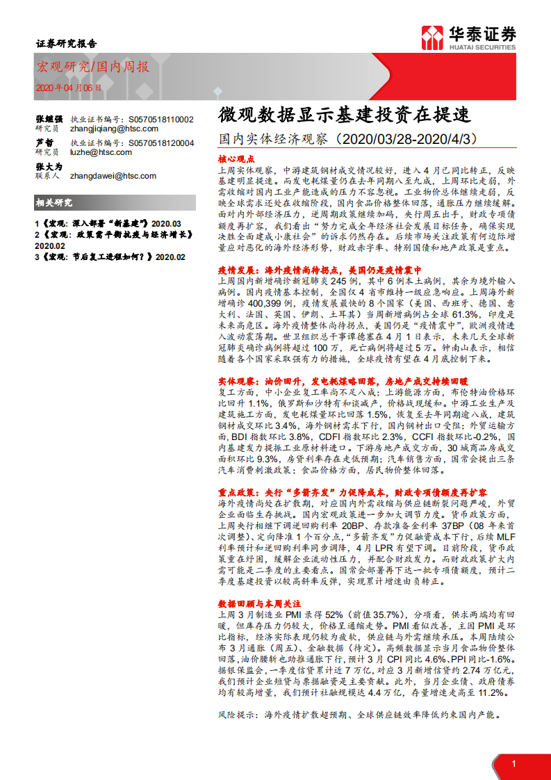 国内实体经济观察：微观数据显示基建投资在提速-200406.pdf 第1页