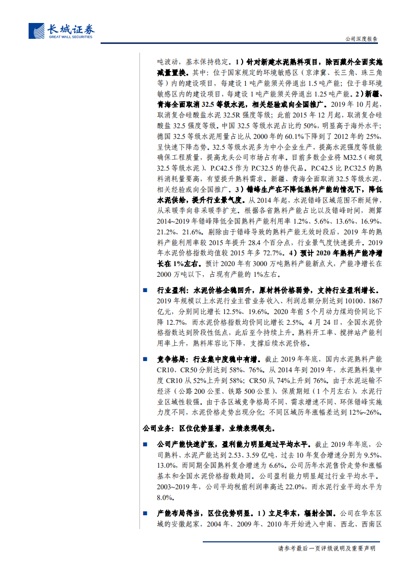 海螺水泥-公司深度报告：基建刺激需求复苏，水泥龙头巨象起舞-200528.pdf 第2页