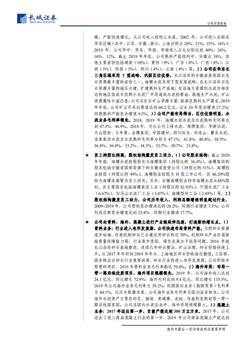 海螺水泥-公司深度报告：基建刺激需求复苏，水泥龙头巨象起舞-200528.pdf 第3页