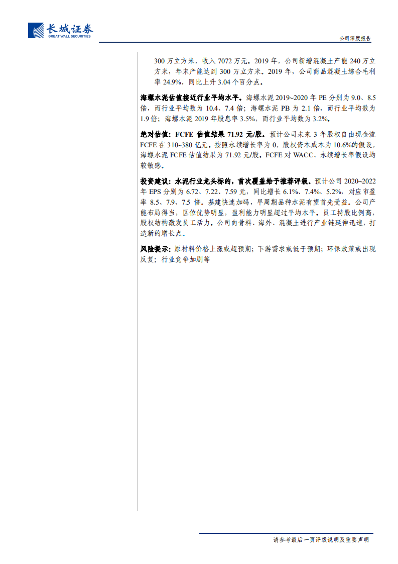 海螺水泥-公司深度报告：基建刺激需求复苏，水泥龙头巨象起舞-200528.pdf 第4页